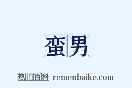 蛮男是什么意思的图片